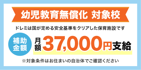 幼児教育無償化 対象校