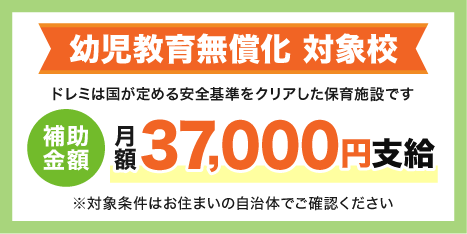 幼児教育無償化 対象校