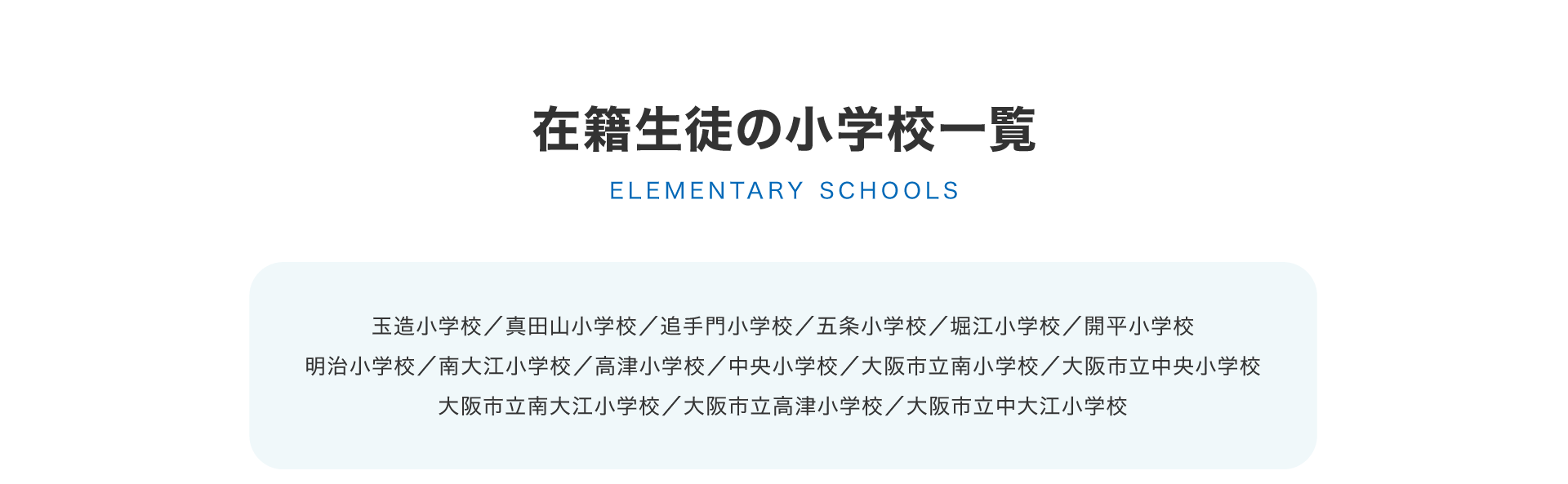 在学生徒の小学校一覧
