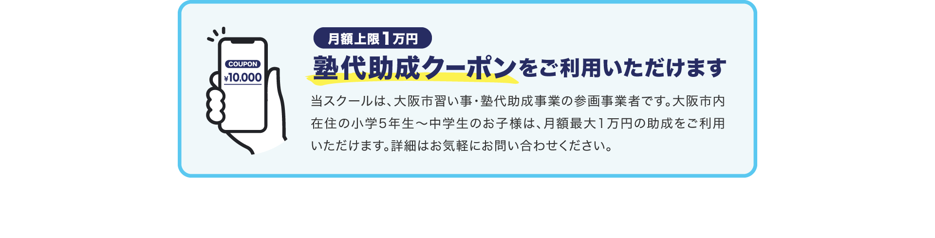 月額上限1万円　塾代助成クーポンをご利用いただけます