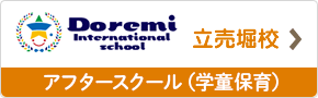 ドレミインターナショナルスクール立売堀校　アフタースクール（学童保育）