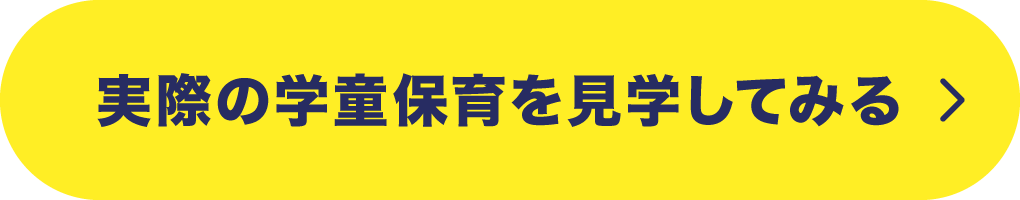 実際の学童保育を見学してみる