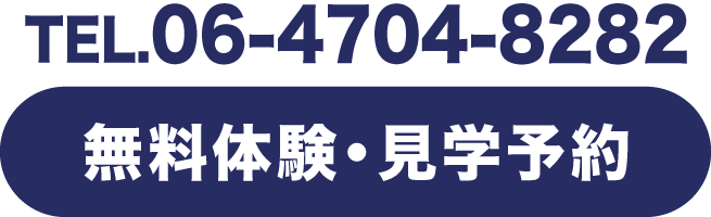 無料体験・見学予約