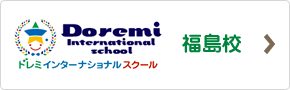 ドレミインターナショナルスクール福島校