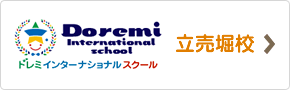 ドレミインターナショナルスクール立売堀校