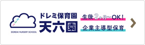 ドレミ保育園　天六園