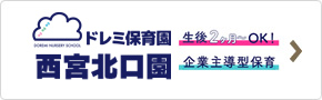 ドレミ保育園　西宮北口園
