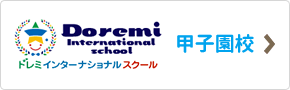ドレミインターナショナルスクール甲子園校