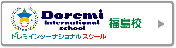 ドレミインターナショナルスクール福島校