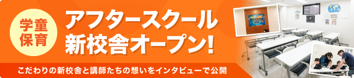 新校舎のポイントと先生インタビュー