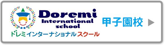 ドレミインターナショナルスクール甲子園校