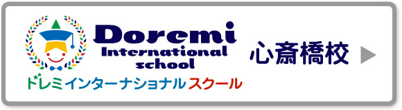 ドレミインターナショナルスクール心斎校