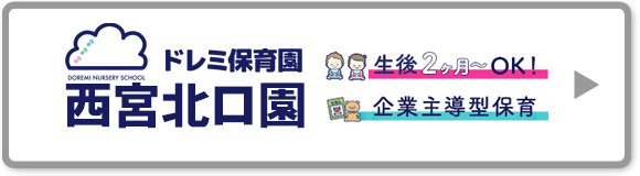 ドレミ西宮北口園