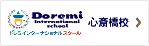 ドレミインターナショナルスクール心斎橋校