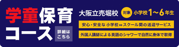 大阪立売堀校学童保育コース