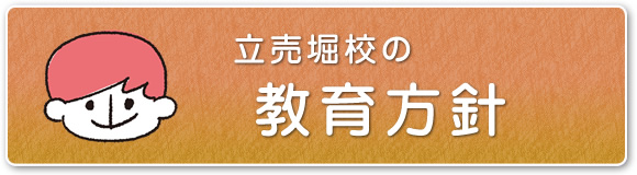 教育方針
