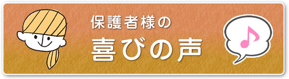 保護者様の喜びの声