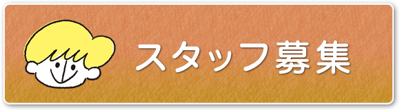 スタッフ募集