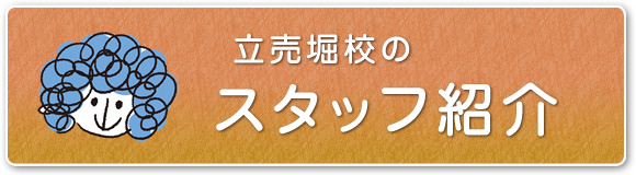 スタッフ紹介