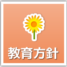教育方針