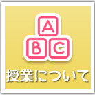 授業について