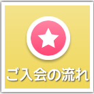ご入会の流れ