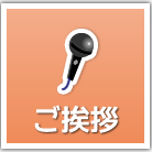 代表挨拶