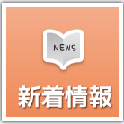 新着情報