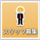 スタッフ募集