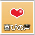 保護者様の喜びの声