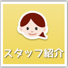 スタッフ紹介