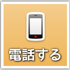電話する