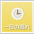 一日の流れ