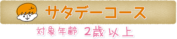 サタデーコース