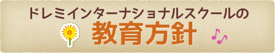 Pera Pera Schoolの教育方針