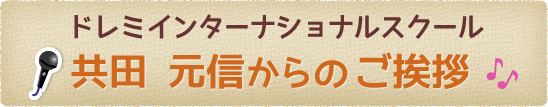 ご挨拶