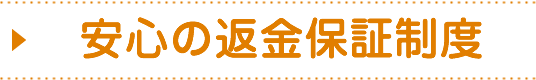 安心の返金保証制度