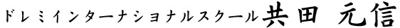 ドレミインターナショナルスクール　共田 元信