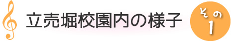 園内の様子1