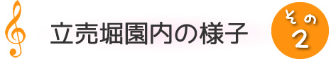 ペ園内の様子2