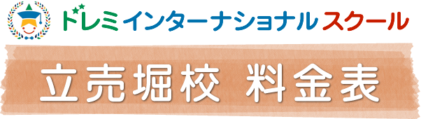 ドレミ料金表