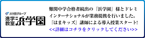 浜学園と業務提携
