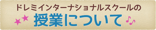 授業について