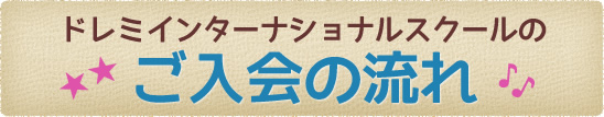 入校までの流れ