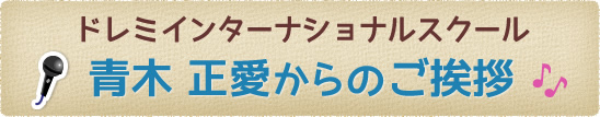 Pera Pera School代表 青木正愛からのご挨拶