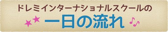 ドレミインターナショナルの一週間