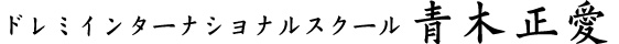 ドレミインターナショナルスクール　青木正愛